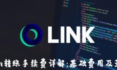 Tokenim转账手续费详解：基础费用及影响因素