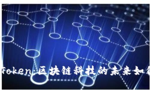 Dew Token：区块链科技的未来如何定义