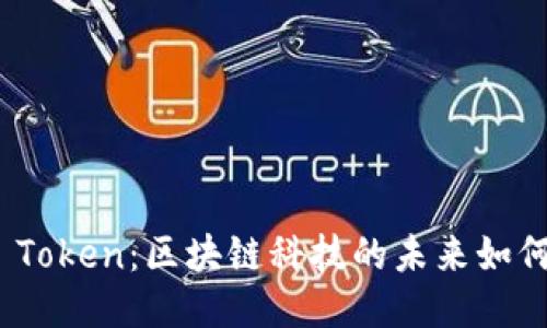 Dew Token：区块链科技的未来如何定义