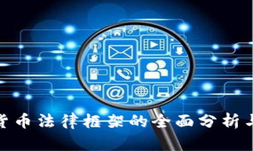 数字货币法律框架的全面分析与探讨