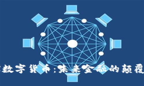  UMEX数字货币：未来金融的颠覆性力量