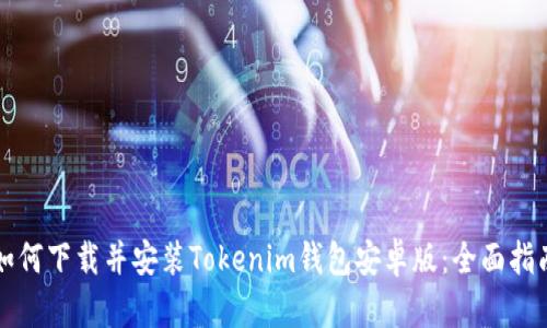 如何下载并安装Tokenim钱包安卓版：全面指南