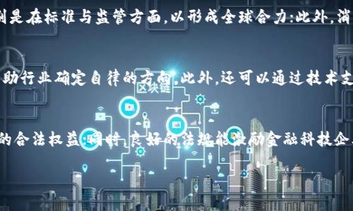 biao ti数字货币立法：强化管理与创新的平衡/biao ti  
数字货币, 立法, 加强管理, 金融科技, 数字经济/guanjianci  

随着数字货币市场的迅速发展，许多国家开始意识到对其进行有效管理的重要性。数字货币不仅是支付手段，还推动了金融科技的创新，因此，在加强数字货币立法方面，各国应找到管理与创新之间的平衡。 

一、数字货币的崛起背景  
近年来，数字货币的崛起已成为全球金融市场的重要趋势。比特币、以太坊等加密货币的市值激增，引发了投资者的热情。同时，中央银行数字货币（CBDC）的推出也为数字货币的发展提供了新的动力。在这一背景下，对数字货币进行立法的必要性变得愈发明显。    
全球范围内，数字货币的交易量急剧上升，许多投资者涌入这个市场。然而，由于缺乏统一的立法，各种风险因素也随之增加。例如，市场操纵和欺诈行为频频出现，投资者利益受到侵害。此外，许多国家的监管机构在面对新兴技术时，往往感到无所适从，因此需要有针对性的立法，填补这些监管空白。 

二、数字货币立法的重要性  
数字货币立法的加强不仅可以保护投资者权益，促进市场秩序的稳定，还可以提升金融系统的安全性。以下是几点数字货币立法的重要性：  
1. 保护投资者：随着数字货币的火热，投资者也面临着巨大风险，立法的引入可以帮助清楚界定各方的权利及义务，从而为投资者提供更好的保护。  
2. 促进市场健康发展：监管措施的到位能够有效防止市场操纵和欺诈行为，促进整个数字货币市场的健康发展，从而吸引更多的投资者参与。  
3. 提升可信度：完善的立法框架能够提高数字货币及相关项目的可信度，促使传统金融与数字货币的有效融合。  
4. 防范系统性风险：通过立法，可以建立更高效的风控体系，防止数字货币市场的波动及其对传统金融体系造成的冲击。  
5. 支持创新：在加强监管的同时，立法应留出一定的空间以鼓励创新，允许金融科技企业在合规的框架下不断探索新的商业模式和服务。 

三、全球数字货币立法现状  
不同国家对数字货币的监管态度各有不同。目前，主要分为以下几种类型：  
1. 监管批准型：如美国、英国等国家，不断完善数字货币相关的法律法规，鼓励合规经营，同时对违纪行为进行严厉打击。  
2. 完全禁止型：一些国家，如印度，最初曾对加密货币展开严密打击，后期随着监管环境的变化，开始调整政策。   
3. 试点探索型：一些国家如中国，是在特定区域进行数字货币的试点，并探索监管政策，以期为未来的全面推广做好准备。 

四、加强数字货币立法的建议  
在完善数字货币立法过程中，以下几点建议值得注意：  
1. 建立分类监管机制：根据数字货币的类型及应用场景，设立相应的监管框架。例如，ICO（首次代币发行）应与证券法相结合进行管理。  
2. 加强国际合作：由于数字货币的跨国性质，国家间的监管合作至关重要。可以通过多边机制或双边协议的方式，形成国际监管的合力。  
3. 引入科技手段：结合金融科技的发展，借助区块链等技术手段提高监管效率，增强透明度，做到事前预警与事中监管。  
4. 鼓励行业自律：应鼓励行业协会和相关组织制定自律规则，促使企业在合规的前提下开展业务，减轻政府监管的负担。  
5. 定期评估与调整：数字货币市场变化迅速，立法也需要跟着市场变化进行动态调整，以应对新出现的挑战。 

五、数字货币立法面临的挑战与机遇  
数字货币立法的背景与复杂性决定了其在实施过程中会面临诸多挑战，但与此同时也蕴藏着新机遇。  
1. 技术更新迅速：数字货币及其背后的区块链技术更新换代非常快速，立法往往滞后于市场发展，因此需要及时调整法律条款来适应新技术。  
2. 监管力度的平衡：过度监管可能扼杀创新，而监管不力又易导致市场混乱，如何在监管与创新之间找到平衡点是各国监管部门需要深思的问题。  
3. 投资者教育不足：许多投资者对于数字货币的理解不足，缺乏风险意识。加强投资者教育，提升他们的合规意识与风险防范能力是未来立法中的一个重要任务。  
4. 跨国界的合作：数字货币的交易不受国界限制，国际合作成为关键，只有通过全球性的法律和监管协调，才能有效管理这一市场。  
5. 未来的机遇：随着数字经济的不断发展，数字货币如果能够在立法上取得重大突破，其带来的商业机会与经济效益将是十分可观的。 

六、顾客可能会问的五个相关问题

h4问：数字货币立法对投资者有什么具体影响？/h4
首先，数字货币立法对于投资者的影响主要体现在保护权益、降低风险和提升透明度等方面。通过立法，政府可以设定清晰的法律框架，明确各方责任。在此框架内，投资者的权益得到了更好的合法保护，何为合法行为、何为违法行为都能够有清晰的划分。立法能够有效打击欺诈行为，防止投资者被骗。此外，规范透明的市场环境会吸引更多的传统投资者进入，为市场带来更多的流动性，进一步稳定市场。同时，相关数字资产的可交易性也会得到提升，这对于投资者的资产配置策略大有裨益。

h4问：数字货币立法的执行存在哪些难点？/h4
数字货币的法律监管面临着多方面的挑战。首先是技术问题，许多法律从未涉及过数字货币相关技术，如何将技术与法律有效结合是个难题；其次是跨国监管的复杂性，数字货币的交易一般不受国家管辖，跨境交易中存在法律责任问题，设计合理的监管机制亟需跨国合作；再者是实施的灵活性。数字货币市场变化较快，立法的实施必须兼顾这些变化。最后，缺乏有效数据，监管部门往往面临着获取数据的问题，缺乏真实、充分的信息将影响决策的效果。

h4问：未来数字货币立法的发展趋势是什么？/h4
未来数字货币立法可能会向几个方向发展。首先，监管会逐步从事后监管转为事前预警，强调科技手段的运用；其次，法律法规将更加灵活，适应快速变化的市场需求，以提供更高效的合规环境；第三，国际合作将会加深，特别是在标准与监管方面，以形成全球合力；此外，消费者教育会变得愈发重要，只有在消费者理解风险的情况下，市场才能健康发展；最后，微调与创新并重，如何平衡创新与监管的关系，将是各国立法者亟须解决的问题。

h4问：在加强数字货币立法的过程中，政府应如何引导行业自律？/h4
政府的引导是实现行业自律的关键。首先，政府可以支持行业协会的成立，鼓励行业内部制定合规标准和行为准则；其次，通过公开信息与透明的治理结构，提升行业自律的诚信度；再者，政府可以设定一定的标准与规则，帮助行业确定自律的方向。此外，还可以通过技术支持等方式帮助行业进行合规审查，提升行业的自律能力，鼓励健康竞争。同时，政府应保持沟通，及时了解行业发展的需求与变化，以便协商共同应对市场风险。

h4问：如何看待数字货币立法对金融科技行业的影响？/h4
数字货币立法将对金融科技行业产生深远影响。首先，规章制度的明确将为金融科技企业提供固定的操作框架，降低不确定性，吸引更多的投资；其次，合规环境的构建将有助于行业的健康发展，制止不良竞争，保护创新者的合法权益；同时，良好的法规能激励金融科技企业顺应市场变化，积极探索与数字货币相关的新产品与服务，让市场竞争更加高效；最后，金融科技企业在法律的辅助下，可以更快速的跨界合作，促进技术与金融的融合，提升整体金融服务质量。

综上所述，随着数字货币的快速发展，加强立法与监管是必要的，而寻找管理与创新的平衡，则会为未来数字经济的健康发展铺平道路。