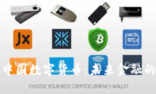 深度解读中国数字货币：未来金融的变革之路