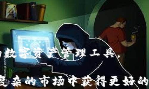 
从芝麻开门转以太坊到Tokenim钱包：全方位解析数字资产管理之道

关键词
芝麻开门, 以太坊, Tokenim钱包, 数字资产, 加密货币

内容介绍

在数字货币日益火热的今天，如何安全、便捷地管理和转移你的资产成为了每个投资者必须面对的问题。以太坊（Ethereum）作为目前市值第二大的加密货币，正在吸引越来越多的投资者。而作为一款新兴的钱包，Tokenim钱包或者说Tokenim Wallet，又是一个值得深入了解的工具。本文将从芝麻开门转以太坊的整个过程，剖析Tokenim钱包的应用和优势，以帮助用户在这条数字资产管理的道路上更加从容不迫。

1. 数字资产管理的必要性
随着区块链技术的迅速发展，数字资产的种类日益增加，从比特币（Bitcoin）到以太坊（Ethereum），再到各种类型的Token，用户面临的不仅仅是如何投资的问题，更在于如何合理、高效地管理自己的数字资产。
数字资产的管理不仅关乎资产的安全性，还涉及到增值的可能性，因此，一个好的管理工具显得尤为重要。用户需要面对安全性、隐私性、易用性等多个要求，而这正是Tokenim钱包等工具所能提供的便捷和安全性。

2. 芝麻开门与以太坊的转换过程
芝麻开门是一种常见的数字货币交易平台，其用户界面友好，适合新手入门学习。用户可以通过注册账号、完成KYC（身份验证），然后进行数字资产的购买或出售。
以太坊是一种智能合约平台，其网络上衍生出了大量的Token，包括稳定币、去中心化金融（DeFi）项目的Token等。用户可以将芝麻开门平台上的法币或其他类型的数字货币转换为以太坊，这一过程通常需要经过几个步骤。
ul
    li步骤1：在芝麻开门上注册并完成账户验证。/li
    li步骤2：选择购买以太坊，输入金额并选择支付方式（法币、USDT等）。/li
    li步骤3：确认交易后以太坊会自动转入你在芝麻开门的钱包。/li
/ul
需要注意的是，在这个过程中，用户应关注交易手续费、汇率变动相关信息，减少可能的损失。

3. Tokenim钱包的优势与功能
Tokenim钱包是一款新出来的钱包应用，支持多种加密货币的存储和管理。相较于传统钱包，Tokenim有着以下几个明显的优势：
ul
    li安全性：Tokenim钱包采用了先进的加密技术，用户的私钥存储在设备本地，避免了网络攻击的风险。/li
    li易用性：Tokenim钱包提供直观的用户界面，新用户可以很快理解如何使用。/li
    li多币种支持：除了以太坊外，Tokenim钱包还支持多种流行的Token，这使得用户可以在一个钱包中管理多个资产。/li
    li便捷的交易功能：Tokenim钱包提供了快速的转账服务，用户可以随时随地进行交易，一键完成资产的转移。/li
/ul
这些功能使得Tokenim钱包不仅适合新手用户，也适合经验丰富的投资者进行复杂的资产管理。

4. 如何使用Tokenim钱包进行资产管理
使用Tokenim钱包进行资产管理主要分为以下几个步骤：
ul
    li下载与安装Tokenim钱包，通过注册账号进行身份验证。/li
    li将你的以太坊或其他Token地址添加到钱包中，完成资产导入。/li
    li根据市场行情，决定是否进行交易（买入、卖出或持有），并通过Tokenim提供的交易功能完成操作。/li
    li定期检查资产配置，考虑是否需要重新平衡投资组合。/li
/ul
若用户希望增加自我管理能力，Tokenim钱包还提供了丰富的学习资源，帮助市场趋势、资产配置。

5. 不可忽视的安全问题
任何与数字资产相关的应用都不能忽视安全问题。作为用户，在使用Tokenim钱包或任何交易平台时，有一些安全措施必须遵循：
ul
    li定期更新钱包及设备的安全软件，确保系统没有任何漏洞。/li
    li启用两步验证和其他安全功能，以增强账户的安全性。/li
    li备份私钥和助记词，并妥善保管，避免丢失或泄露。/li
/ul
用户在选择Tokenim钱包时，需多关注官方动态，确保软件来源的真实性。同时，也要对自身的交易行为保持警惕，避免成为网络诈骗的牺牲品。

6. 可能的问题与解答

问题一：如何选择合适的钱包？
选择合适的钱包需要考虑多个因素，包括安全性、便捷性、支持的资产类型、费用等。用户可以在选择之前设定好自己的需求，以确定最佳选择。
首先，安全是选择钱包最重要的标准之一。用户应优先选择那些声誉良好且技术实力较强的钱包，比如Tokenim。同时，用户也应关注钱包的私钥管理和加密机制。
其次，便捷性也是一个不可忽视的因素。用户需考虑用户界面是否友好、对新手的支持以及是否能提供便捷的交易服务。Tokenim钱包在这方面做得已经相当不错，用户界面简洁、操作简单。
最后，资产支持与交易费用也是一个重要的选择标准。用户需确认所选钱包是否支持自己所持的资产，并了解其交易费用，如果费用过高，可能会影响投资回报。

问题二：Tokenim钱包的安全性如何？
Tokenim钱包的安全性可以从几个方面来评估。首先是其采用的技术，Tokenim钱包运用高级加密技术来保护用户的私钥，用户的私钥存储在本地，避免了中心化存储带来的风险。
其次，Tokenim钱包支持双重认证功能，即便盗窃者获取了用户的密码，也仍需额外的认证来完成交易，这大大提升了安全性。
另外，Tokenim钱包定期进行安全检查和漏洞检测，及时发布更新，确保系统处于最高的安全状态。用户在使用时也应关注官方动态，确保使用最新版本。

问题三：如何转移资产到Tokenim钱包？
转移资产至Tokenim钱包的步骤基本如下：首先，在Tokenim钱包中生成收款地址，复制该地址。然后，前往你在其他平台（如芝麻开门）上的数字资产管理界面，选择转账，粘贴Tokenim钱包的地址。
接下来，确认转账金额并支付相关手续费，待交易确认后，用户的资产将及时显示在Tokenim钱包中。简单来说，转移资产至Tokenim钱包是一个用户友好的过程，但用户在确认地址时需务必小心，以避免资产丢失。

问题四：Tokenim钱包支持哪些加密货币？
Tokenim钱包支持多种主流加密货币，包括以太坊、比特币及其衍生的Token。用户可以在Tokenim的钱包界面中查看当前支持的所有币种，以及未来支持插件的计划。
Tokenim钱包还在持续开发其他新兴Token的支持，用户在选择使用Tokenim的时候，应始终关注其官网及社交平台动态，以获得最新信息。不仅如此，用户可以在钱包中直接获取市场行情，并随时跟进新币种的发布信息。

问题五：Tokenim钱包的未来发展趋势如何？
随着加密货币市场的发展，Tokenim钱包也在不断和提升其服务。首先，Tokenim钱包将继续加强安全性，通过引入生物识别技术等解决方案，保障用户资金安全。
其次，Tokenim钱包也在探索DeFi领域，以满足更多用户对去中心化金融服务的需求。用户将可以在Tokenim钱包中直接参与流动性挖矿、借贷等操作。
最后，Tokenim钱包还会继续强化用户社区，用户可以在平台上进行互动交流，分享经验与技巧，从而更好地管理自己的数字资产。随着更多功能的推出，Tokenim钱包有潜力在未来成为更为强大的数字资产管理工具。

通过以上分析，用户对从芝麻开门转以太坊的过程及Tokenim钱包的优势有了更加清晰的认识。无论是新手还是经验丰富的投资者，了解这些内容都有助于更好地管理自己的数字资产，确保其在复杂的市场中获得更好的回报。