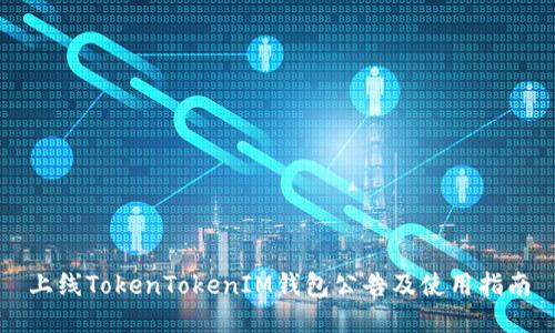 上线TokenTokenIM钱包公告及使用指南