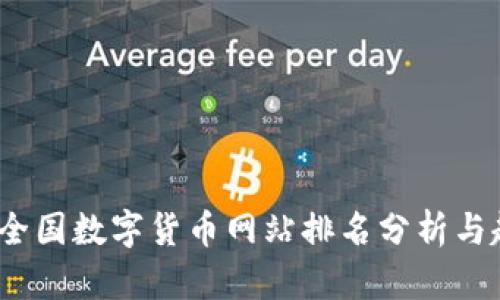 2023年全国数字货币网站排名分析与趋势解读