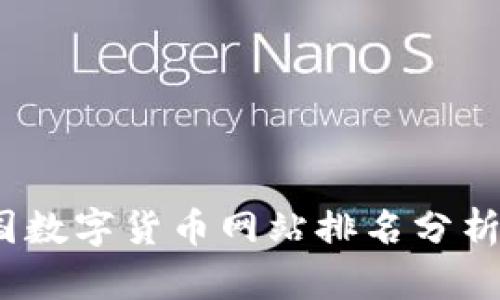 2023年全国数字货币网站排名分析与趋势解读