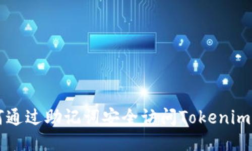 如何通过助记词安全访问Tokenim平台