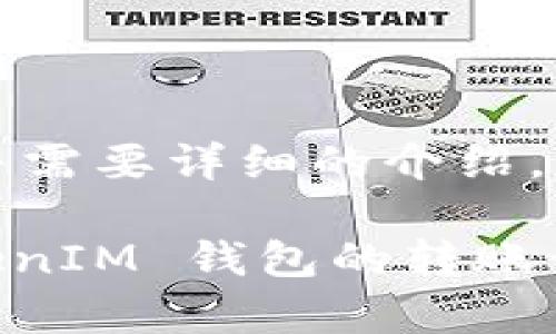 提示：由于内容较长并需要详细的介绍，我将会逐步提供信息。

全面解析 TokenTokenIM 钱包的转账记录功能