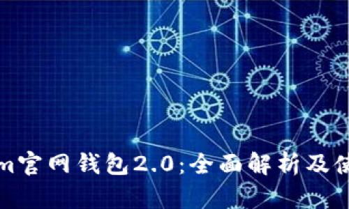 Tokenim官网钱包2.0：全面解析及使用指南