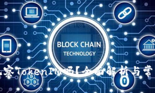 TP钱包能观察TokenIM吗？全面解析与常见问题解答