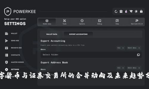数字货币与证券交易所的合并动向及未来趋势分析