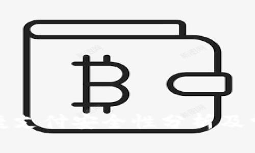 数字货币快捷支付安全性分析及常见问题解答