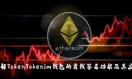 详解TokenTokenim钱包的离线签名功能及其应用