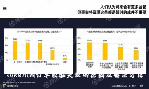 Tokenim订单校验失败的原因及解决方法
