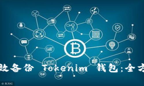 如何有效备份 Tokenim 钱包：全方位指南