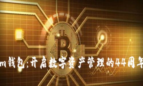 Tokenim钱包：开启数字资产管理的44周年新纪元