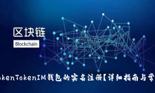 如何进行TokenTokenIM钱包的实名注册？详细指南与常见问题解析