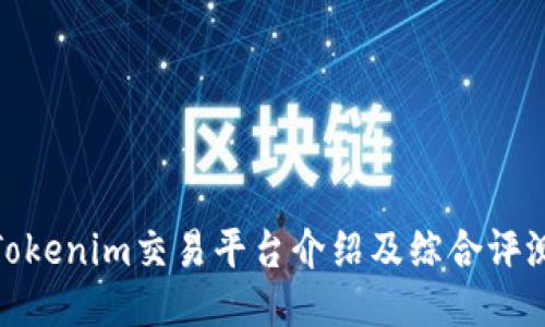 Tokenim交易平台介绍及综合评测