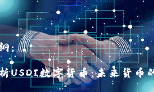 示例大纲：

深入解析USDI数字货币：未来货币的新纪元