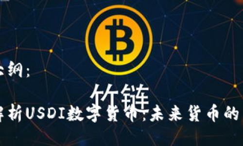 示例大纲：

深入解析USDI数字货币：未来货币的新纪元