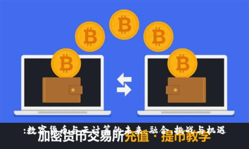 :数字货币与云计算的未来：融合、挑战与机遇