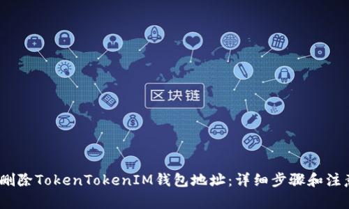 :如何删除TokenTokenIM钱包地址：详细步骤和注意事项