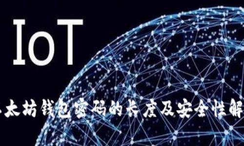 以太坊钱包密码的长度及安全性解析