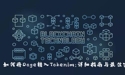 /b: 如何将Doge转入Tokenim：详细指南与最佳实践