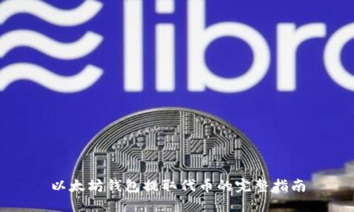 以太坊钱包提取代币的完整指南