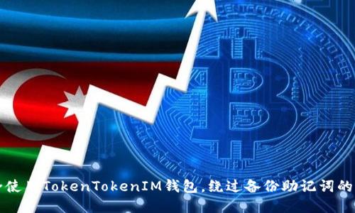如何安全使用TokenTokenIM钱包，绕过备份助记词的最佳实践