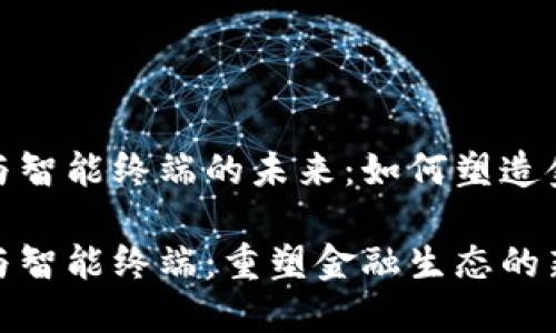 数字货币与智能终端的未来：如何塑造金融新生态

数字货币与智能终端：重塑金融生态的新时代