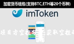  Tokenim项目方空投分享：获取空投的终极指南
