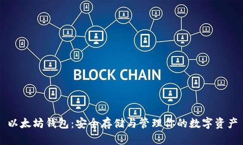 以太坊钱包：安全存储与管理你的数字资产