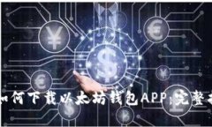 苹果用户如何下载以太坊钱包APP：完整指南与推