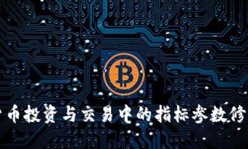 数字货币投资与交易中的指标参数修改指南