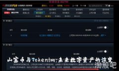 山寨币与Tokenim：未来数字资产的演变