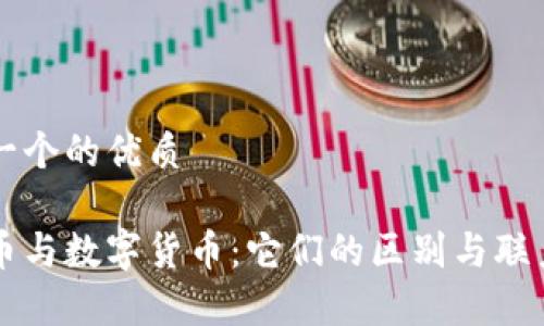 思考一个的优质

虚拟币与数字货币：它们的区别与联系分析