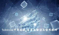 Tokenim下载攻略：全方位解读及实用技巧