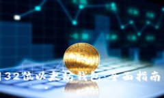 如何选择和使用32位以太坊钱包：全面指南与常见