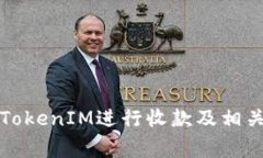 如何使用TokenIM进行收款及相关注意事项