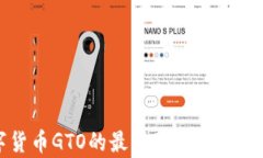 数字货币GTO的最新动态与趋势解析