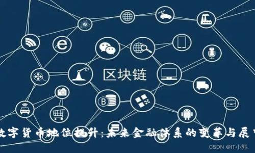 数字货币地位提升：未来金融体系的变革与展望