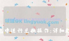 如何在Tokenim钱包中进行兑换操作：详细教程与常