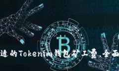 如何选择合适的Tokenim钱包矿工费，全面解析与建