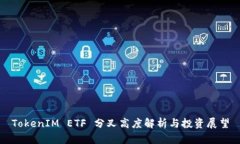TokenIM ETF 分叉高度解析与投资展望