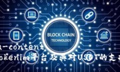 .baidu-content了解Tokenim平台及其对USDT的支持情况