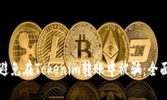 如何避免在Tokenim转账中被骗：全面指南