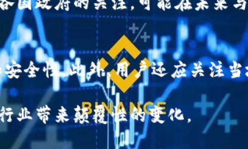 biao ti数字货币的应用：哪些公司在积极采用和推动数字货币？/biao ti  
数字货币, 公司, 加密货币, 支付系统, 金融科技/guanjianci

在过去的几年中，数字货币和加密货币的快速发展引发了一系列金融科技革命和商业模式创新。许多公司，尤其是金融机构和技术企业，开始接受数字货币作为一种全新的支付方式，旨在提高交易效率、降低成本并提升用户体验。这些公司不仅包括大型跨国企业，还涵盖了初创企业和各类中小企业。本文将探讨一些积极采用数字货币的公司，并分析他们的应用场景与未来趋势。

数字货币的定义与背景
数字货币是指以电子形式存在的货币，不依赖于传统的中央银行或政府支持。与传统货币相比，数字货币具有去中心化、匿名性、快速交易等特点。加密货币（如比特币、以太坊等）是数字货币的一种体现，通过区块链技术进行交易和记账。随着社会对数字化金融的需求增加，数字货币逐渐被多个行业所接受，并成为新的交易手段。

积极采用数字货币的公司示例
全球范围内，许多公司已经开始接受数字货币，部分甚至将其纳入核心业务模式。以下是一些在这一领域具有代表性的公司。

1. 特斯拉（Tesla）br特斯拉是全球领先的电动汽车制造商，也是最早接受比特币作为支付方式的公司之一。特斯拉的CEO埃隆·马斯克在2021年宣布，客户可以使用比特币购买特斯拉汽车。这一决定引起了广泛关注， 马斯克本人对加密货币持有积极态度，认为数字货币可以作为一种改善支付效率的手段。

2. 微软（Microsoft）br微软很早就开始探索数字货币的潜力，特别是在其游戏平台上。用户可以使用比特币来充值微软账户，并在Xbox Live和其他微软服务中使用。这不仅为用户提供了灵活的支付选择，也展示了微软在技术前沿的探索精神。

3. PayPalbrPayPal是全球领先的在线支付平台之一。2020年，PayPal宣布允许用户购买、持有和出售比特币等几种加密货币。此举为数百万用户提供了数字货币的便利，并有效促进了加密货币的普及。同时，PayPal还逐步推出了数字货币支付功能，允许商家直接接收加密货币。

4. 旅行充电（Travala.com）br作为一个面向全球用户的在线旅游平台，旅行充电在支持用户通过加密货币预订酒店和航班方面走在了前列。用户可以通过比特币、以太坊等多种数字货币支付旅游费用，这为喜爱数字货币的旅游者提供了新的选择。

5. ShopifybrShopify是一个电商平台，允许商家创建网上商店并销售商品。Shopify支持多种加密货币支付选项，商家可以通过该平台接受比特币等数字货币。这一策略吸引了越来越多的数字货币持有者，帮助商家拓宽了客户群。

应用数字货币的优势
对于公司而言，采用数字货币具有多重优势。首先，数字货币交易的速度相对较快，尤其是跨境支付，能够显著降低交易时间。其次，交易成本低于传统支付方式，尤其是在国际交易中。这对于频繁进行跨国业务的企业尤其重要。此外，接受数字货币可以提升公司的现代化形象，吸引年轻消费者。

可能相关问题
1. 为什么数字货币在全球范围内快速普及？
近年来，数字货币的快速普及主要受几个因素推动：技术进步、用户需求和市场趋势等。随着区块链技术的发展，数字货币的安全性和可用性显著提高，越来越多的用户开始接受这种新型的支付手段。同时，年轻一代对于数字化和电子支付的接受度较高，也使得数字货币市场不断壮大。

2. 公司接纳数字货币面临哪些挑战？
尽管数字货币的优势明显，但公司在接纳数字货币的过程中仍面临诸多挑战。例如，市场波动性大，导致公司在会计和报税上遇到困难。此外，各国的法律法规尚未完全明确，可能在一定程度上影响企业的决策。安全性也是企业使用数字货币时需重点关注的问题，黑客攻击等风险可能会给公司带来重大损失。

3. 数字货币对传统金融机构的影响是什么？
数字货币对传统金融机构的影响深远。首先，数字货币的兴起促使传统银行采取更加灵活的策略，以应对用户对快速和便捷的追求。传统金融机构也开始考虑整合区块链技术，以提升工作效率。其次，数字货币的去中心化特征挑战了传统银行对货币流通的控制，可能削弱其在某些金融服务领域的主导地位。

4. 什么是数字货币的未来发展趋势？
展望未来，数字货币有望继续扩展其市场应用。随着更多企业逐渐接受数字货币，支付机构和金融科技公司将可能推出更多创新服务。此外，央行数字货币（CBDC）也逐渐引起各国政府的关注，可能在未来与商业数字货币形成一定的互动。整体来说，数字货币的普及将推动更为高效、便捷的数字经济生态体系的建立。

5. 用户在使用数字货币时需注意什么？
对于用户而言，在使用数字货币时应保持警惕，充分了解市场风险，包括价格波动、技术安全、资金管理等问题。用户在选择交易所和钱包时，应确保这些平台具有良好的信誉和安全性。此外，用户还应关注当地法律法规，确保自己的数字货币交易合法合规。

综上所述，数字货币正重塑我们的金融和商业环境。越来越多的公司开始接受数字货币，这不仅是对用户需求的响应，也是在推动整体价值链的转型。未来，数字货币将在更多行业带来颠覆性的变化。